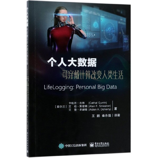 个人大数据（可穿戴计算改变人类生活）