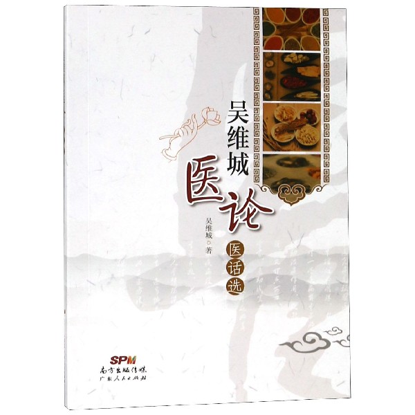 吴维城医论医话选