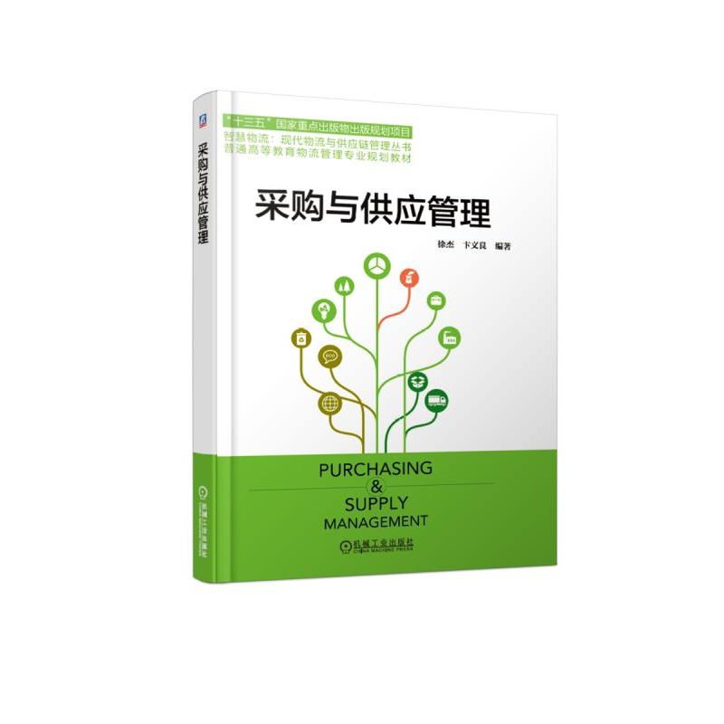 采购与供应管理(普通高等教育物流管理专业规划教材)/智慧物流现代物流与供应链管理丛 