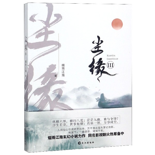 尘缘(Ⅲ)