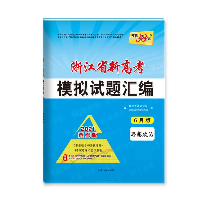 天利38套2021选考版 浙江省新高考模拟试题汇编（6月版）—思想政治