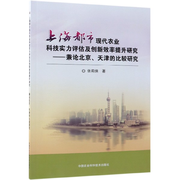 上海都市现代农业科技实力评估及创新效率提升研究--兼论北京天津的比较研究