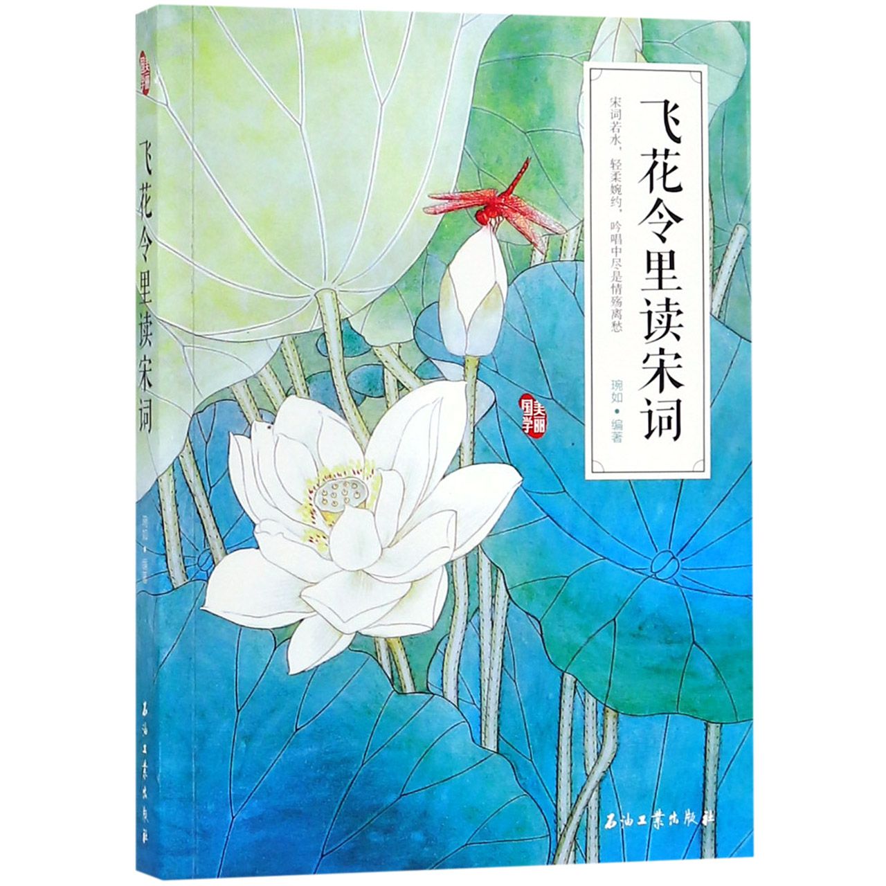 飞花令里读宋词(美丽国学)