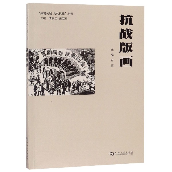 抗战版画/共筑长城文化抗战丛书