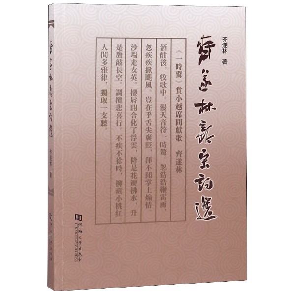 齐遂林新宋词选