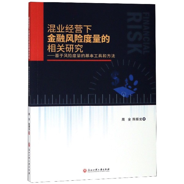 混业经营下金融风险度量的相关研究--基于风险度量的基本工具和方法