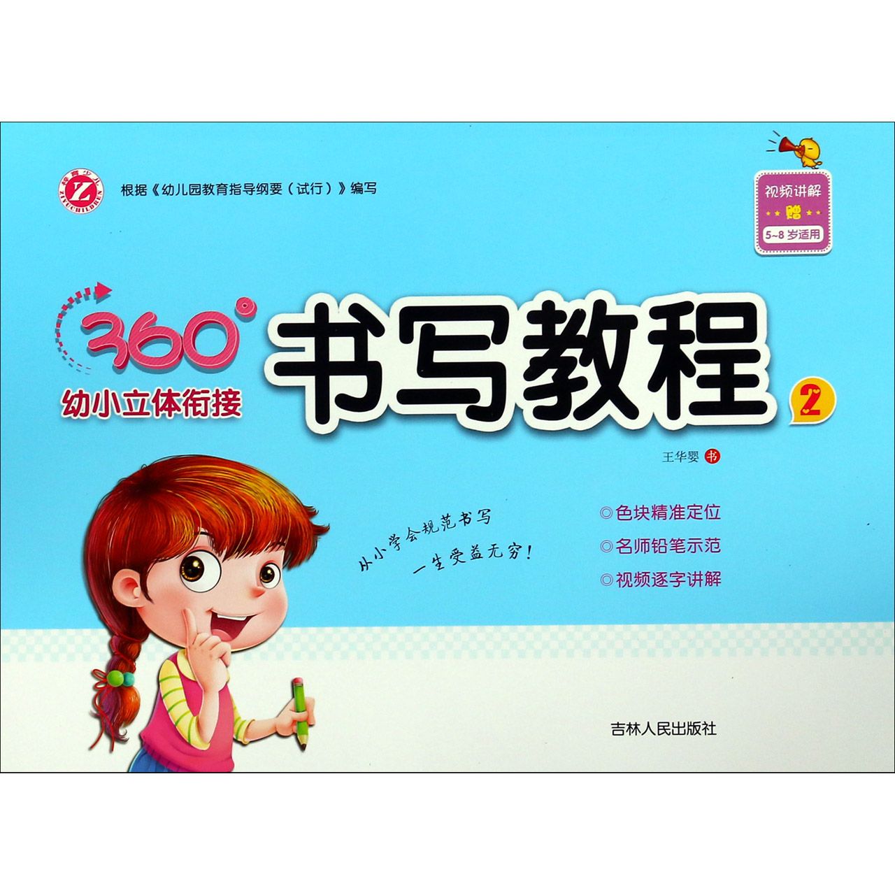 书写教程(5-8岁适用2)/360°幼小立体衔接