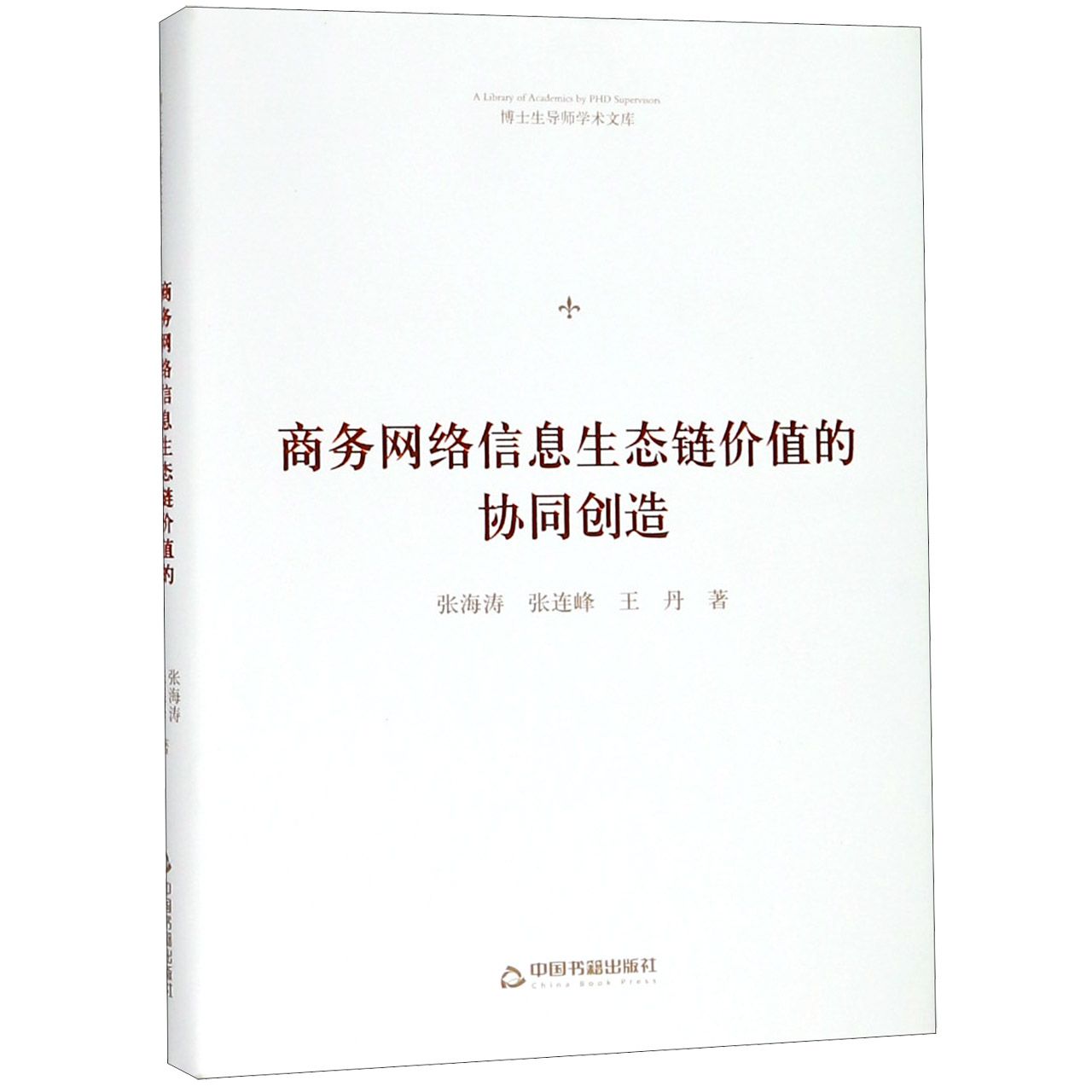 商务网络信息生态链价值的协同创造(精)/博士生导师学术文库