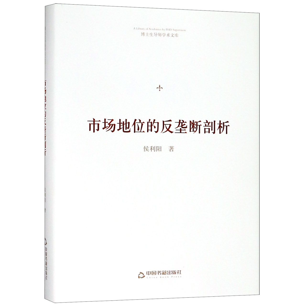 市场地位的反垄断剖析(精)/博士生导师学术文库