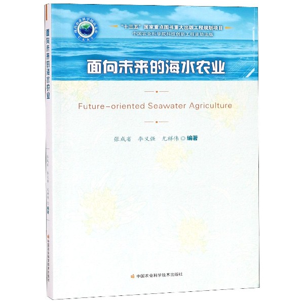 面向未来的海水农业