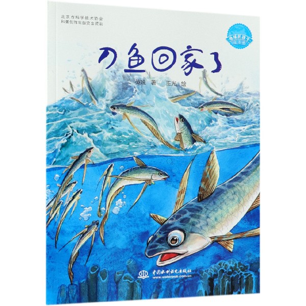 刀鱼回家了/地球的孩子绘本馆