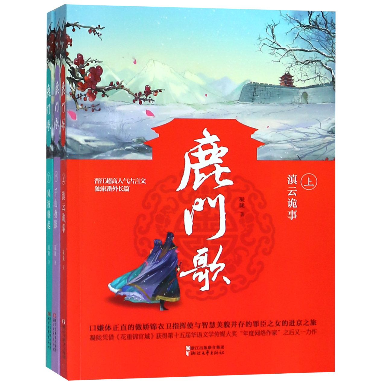 鹿门歌(上中下)
