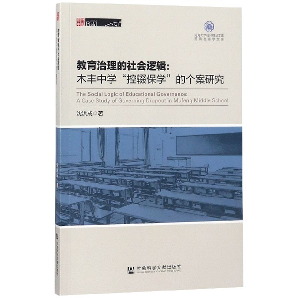 教育治理的社会逻辑--木丰中学控辍保学的个案研究/河海社会学文库/河海大学社科精品文