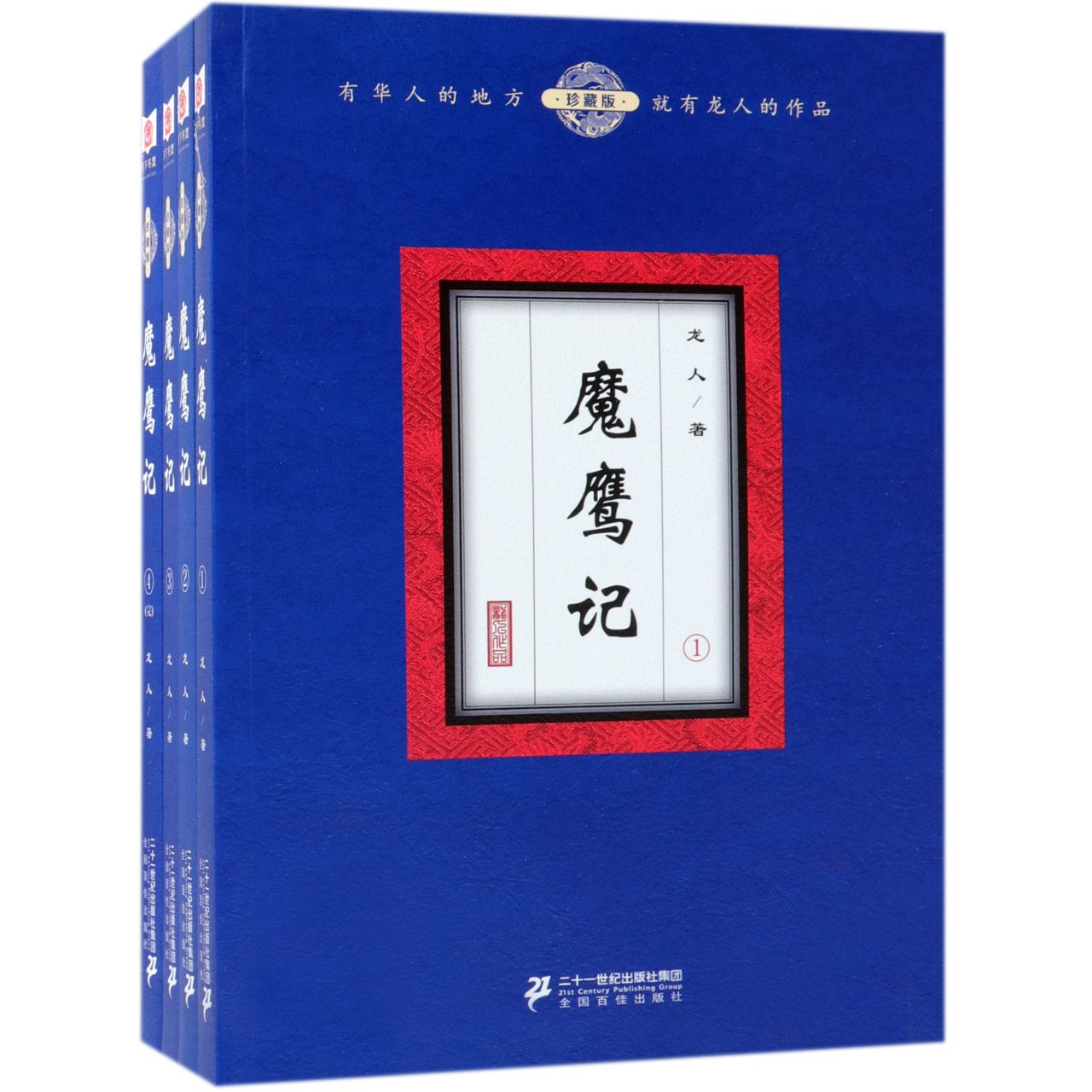 魔鹰记(珍藏版共4册)