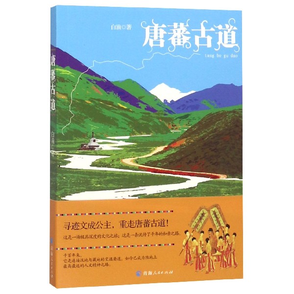 唐蕃古道