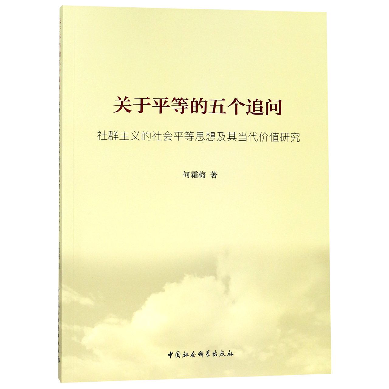 关于平等的五个追问(社群主义的社会平等思想及其当代价值研究)