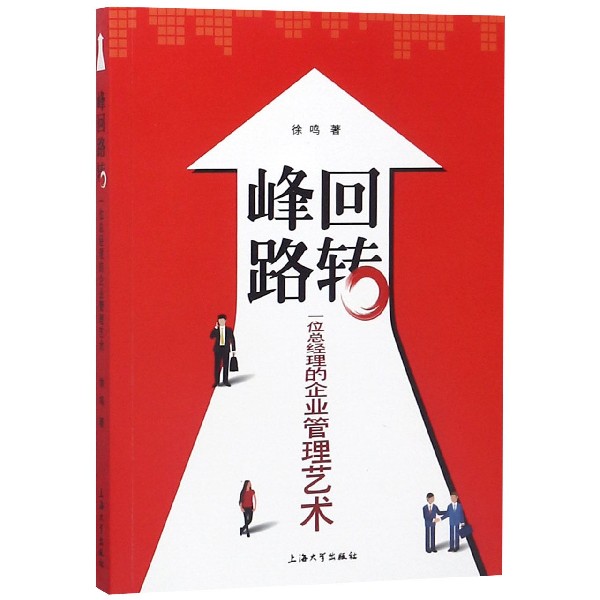 峰回路转（一位总经理的企业管理艺术）