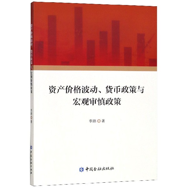 资产价格波动货币政策与宏观审慎政策