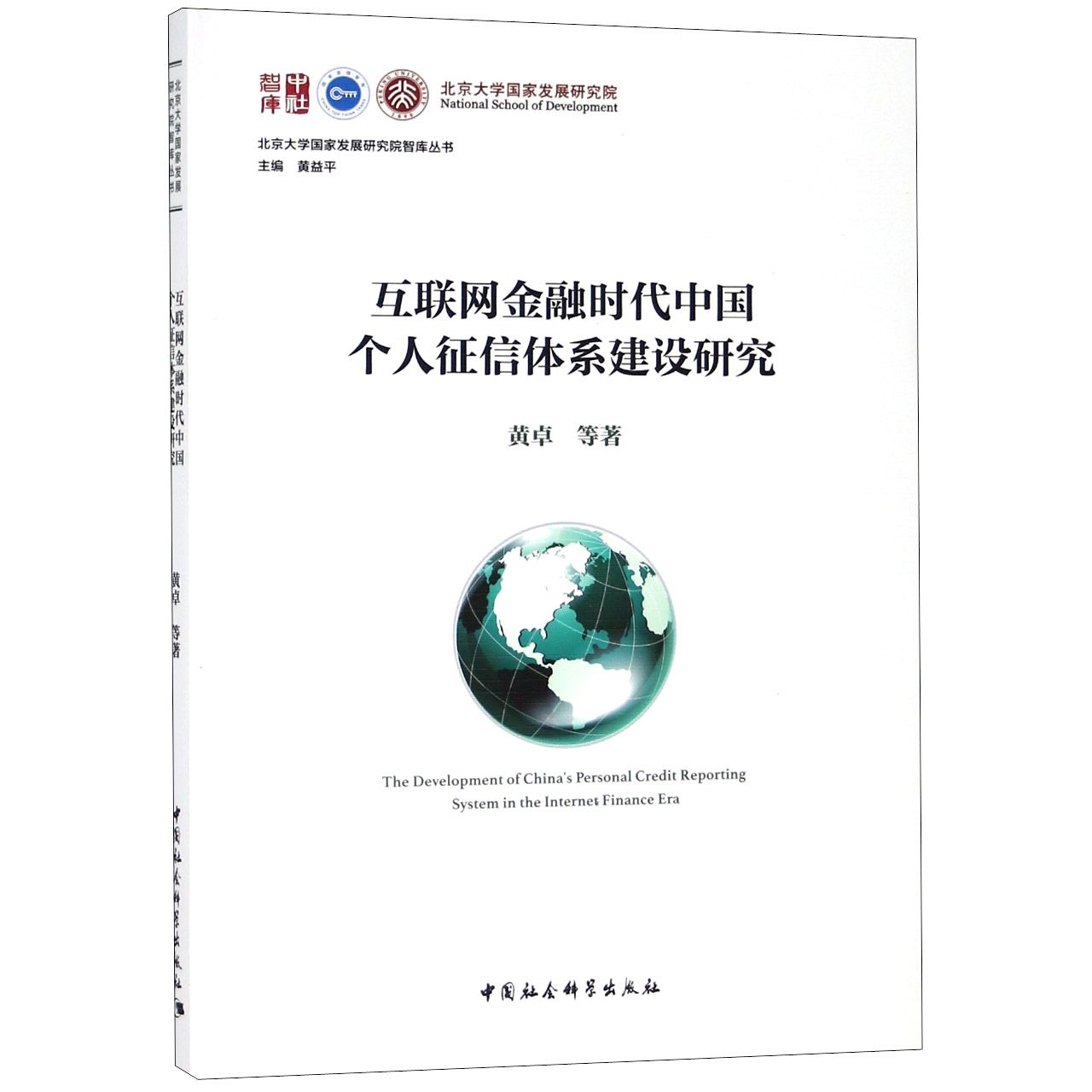 互联网金融时代中国个人征信体系建设研究/北京大学国家发展研究院智库丛书