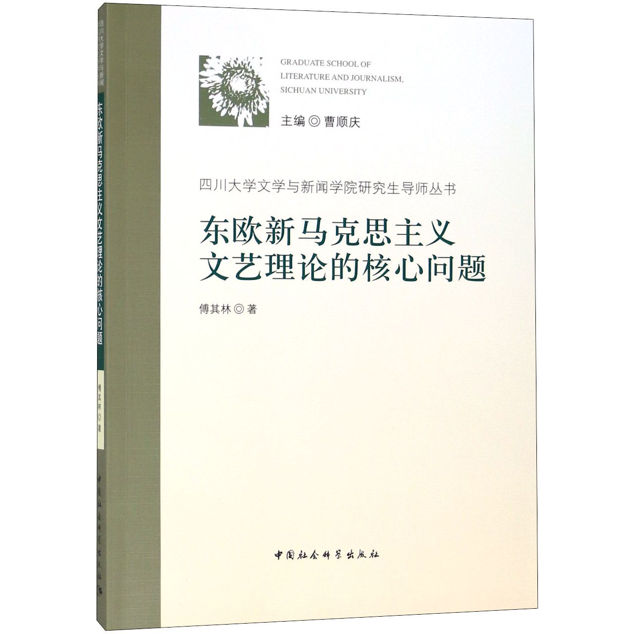东欧新马克思主义文艺理论的核心问题/四川大学文学与新闻学院研究生导师丛书
