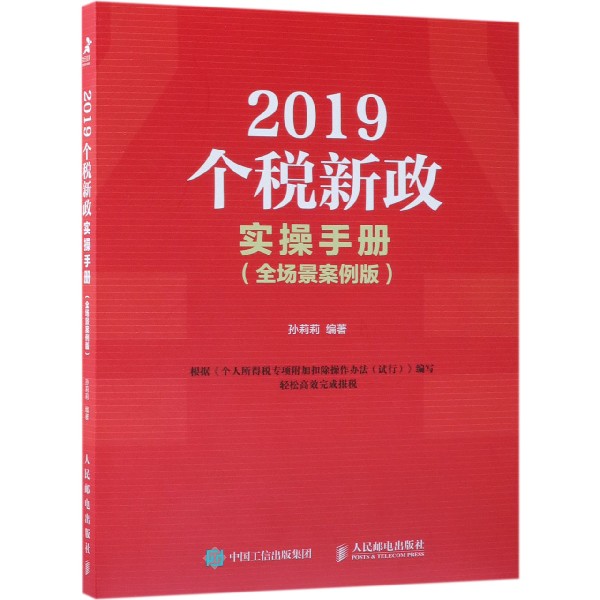 2019个税新政实操手册(全场景案例版)