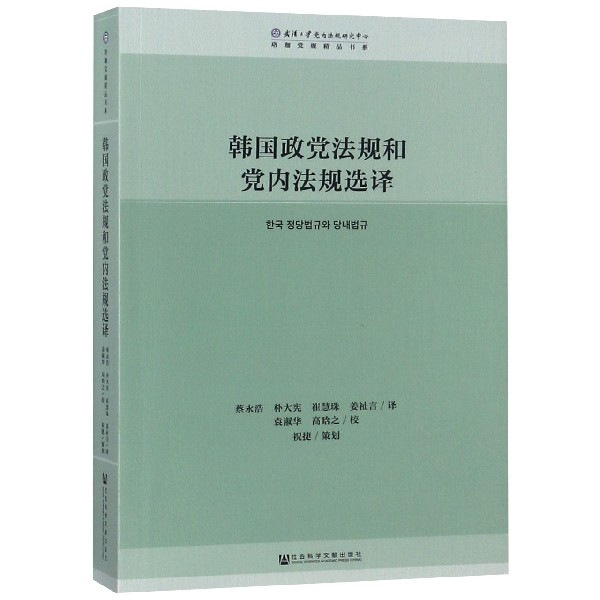 韩国政党法规和党内法规选译/珞珈党规精品书系