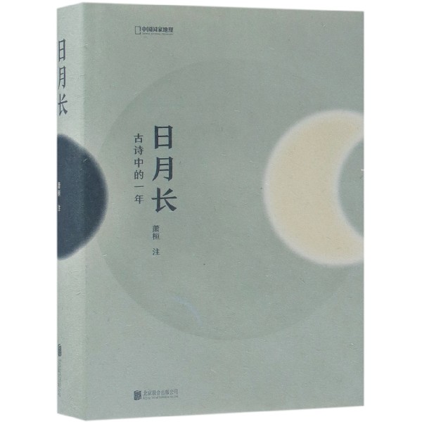日月长(古诗中的一年)(精)