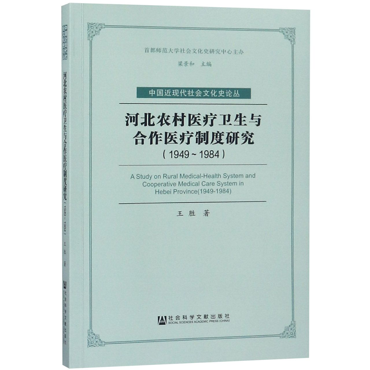 河北农村医疗卫生与合作医疗制度研究（1949-1984）/中国近现代社会文化史论丛