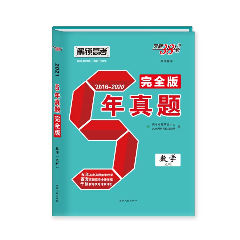 天利38套  五年真题完全版（2016--2020）—数学（文科）
