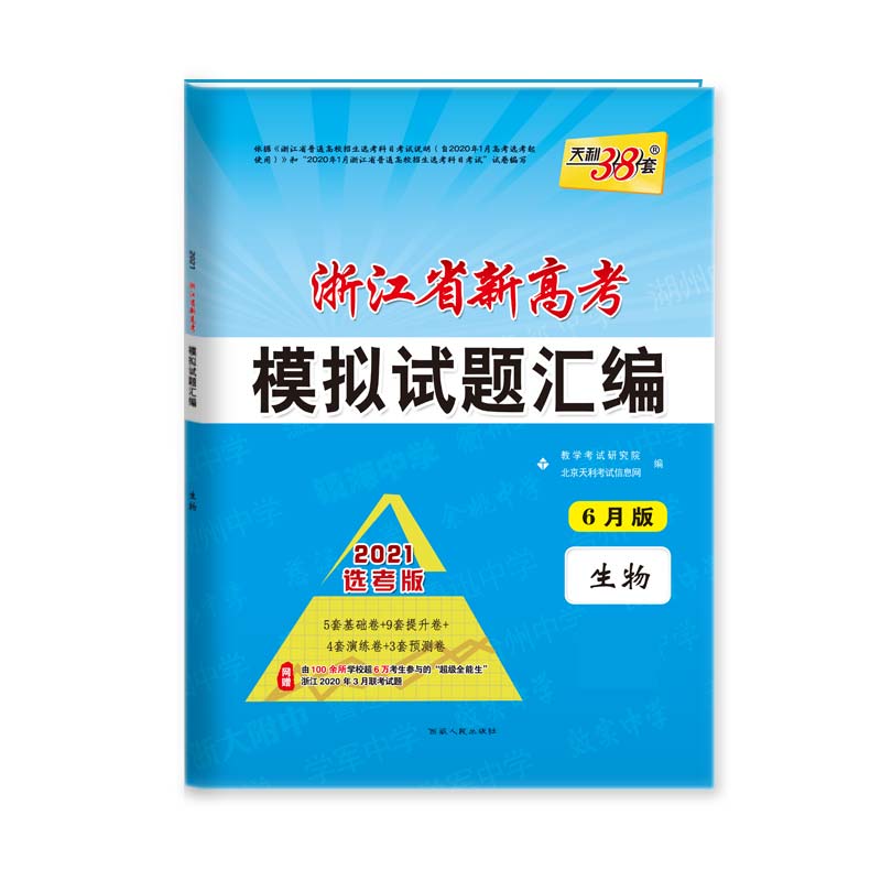 天利38套2021选考版 浙江省新高考模拟试题汇编（6月版）—生物