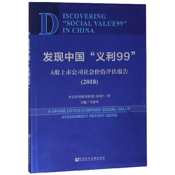 发现中国义利99（A股上市公司社会价值评估报告2018）