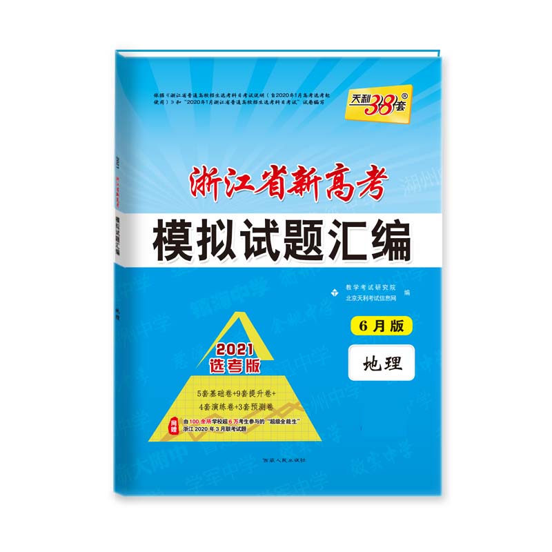 天利38套2021选考版 浙江省新高考模拟试题汇编（6月版）—地理