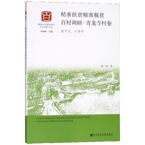 精准扶贫精准脱贫百村调研（青龙寺村卷微产业小循环）/精准扶贫精准脱贫百村调研丛书