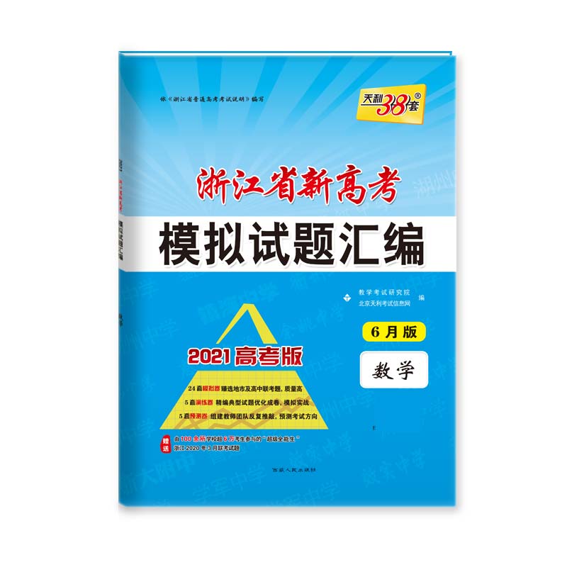 天利38套2021高考版 浙江省新高考模拟试题汇编（6月版）—数学