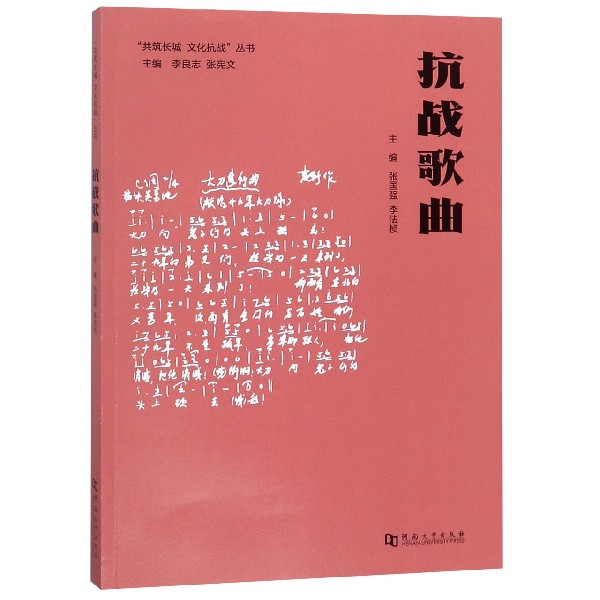 抗战歌曲/共筑长城文化抗战丛书