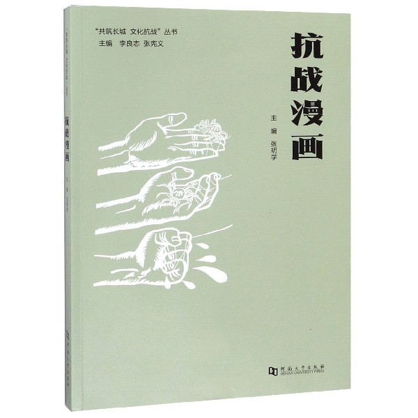 抗战漫画/共筑长城文化抗战丛书