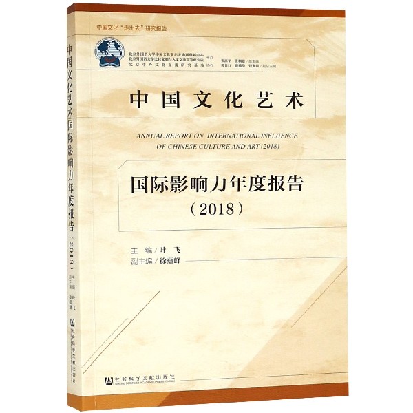 中国文化艺术国际影响力年度报告（2018）