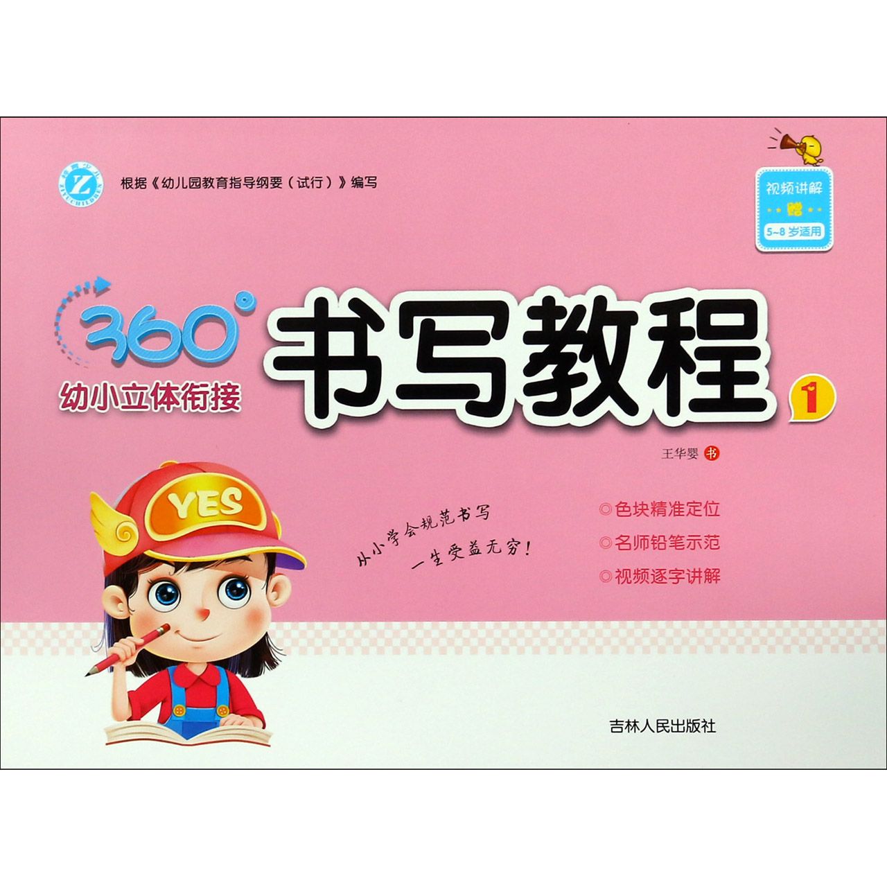 书写教程（5-8岁适用1）/360°幼小立体衔接