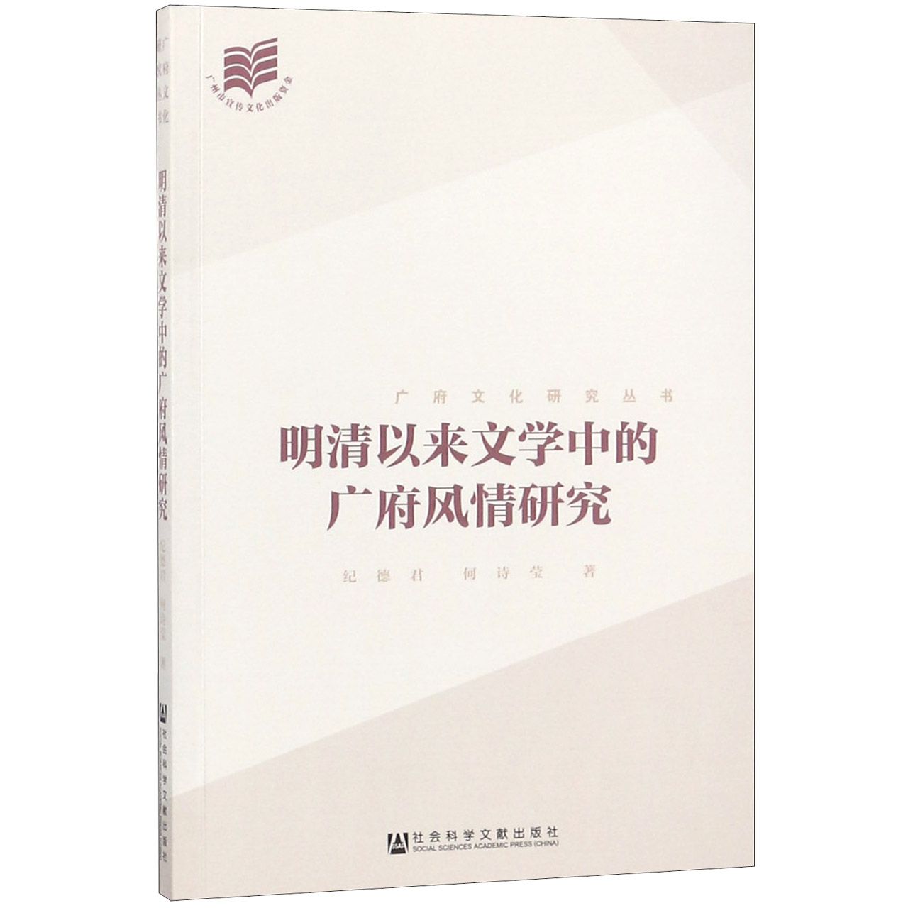 明清以来文学中的广府风情研究/广府文化研究丛书