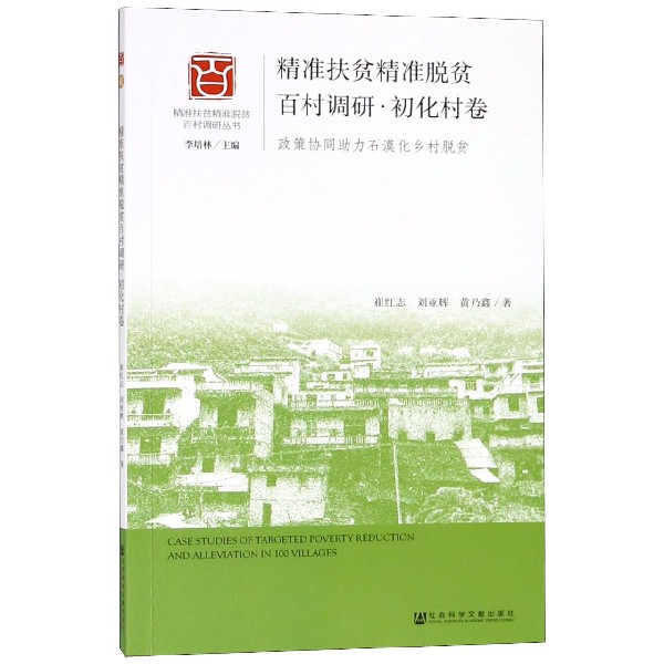 精准扶贫精准脱贫百村调研（初化村卷政策协同助力石漠化乡村脱贫）/精准扶贫精准脱贫百 