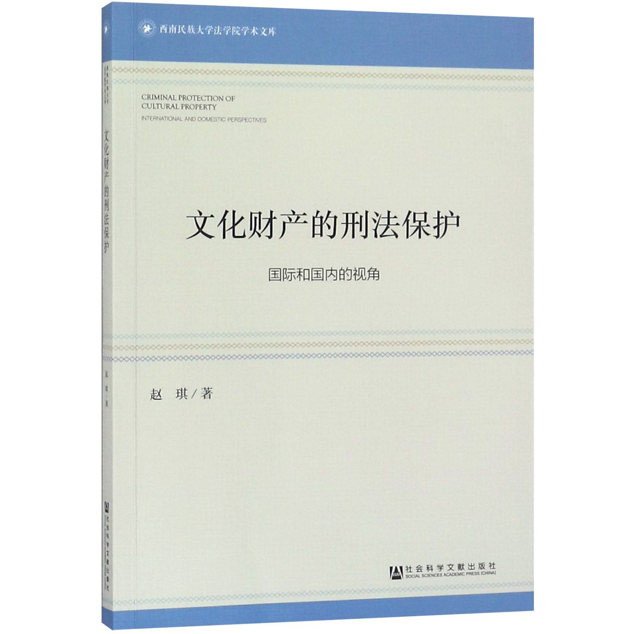 文化财产的刑法保护（国际和国内的视角）/西南民族大学法学院学术文库