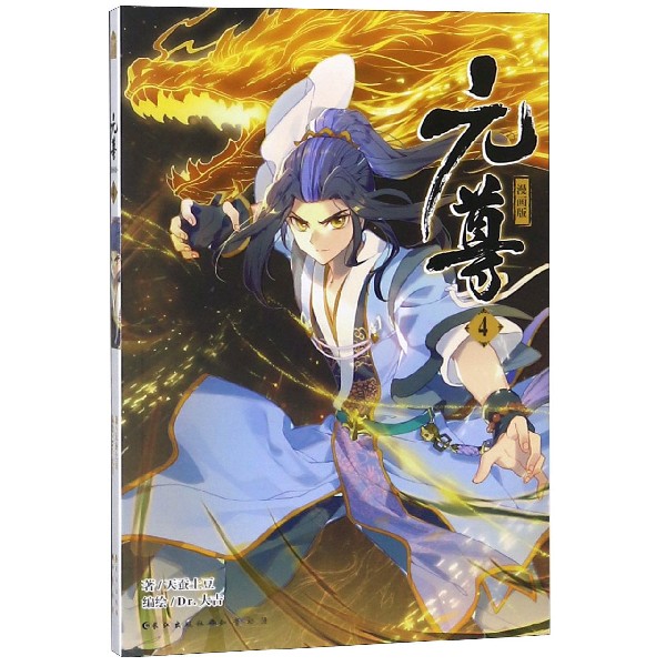 元尊（漫画版4）