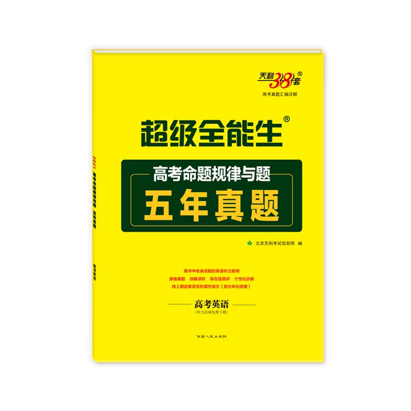 天利38套  英语--（2021）高考命题规律与题·五年真题