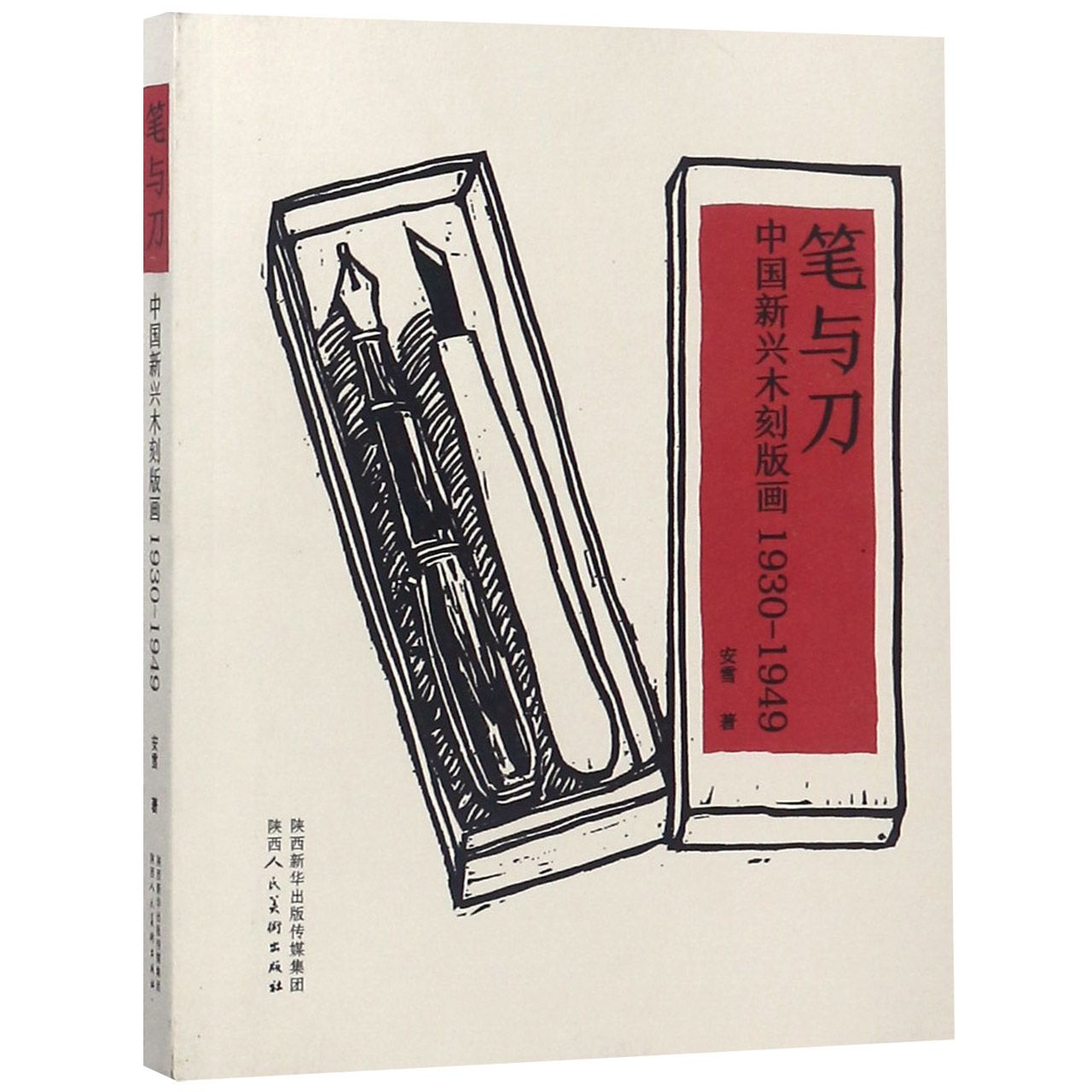 笔与刀（中国新兴木刻版画1930-1949）