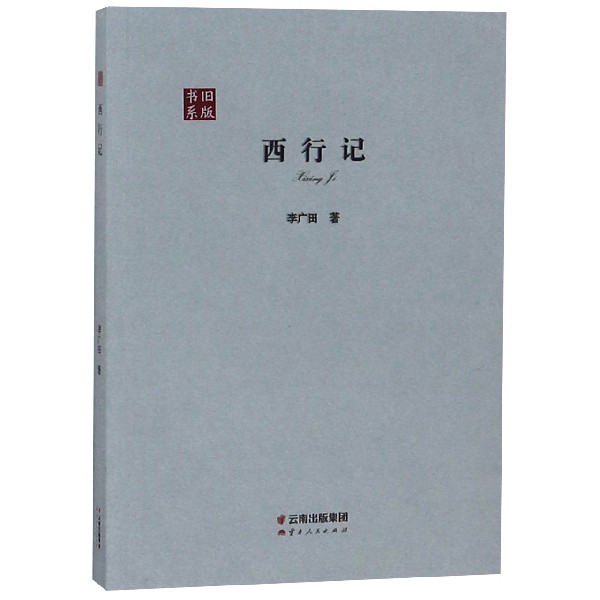 西行记/旧版书系