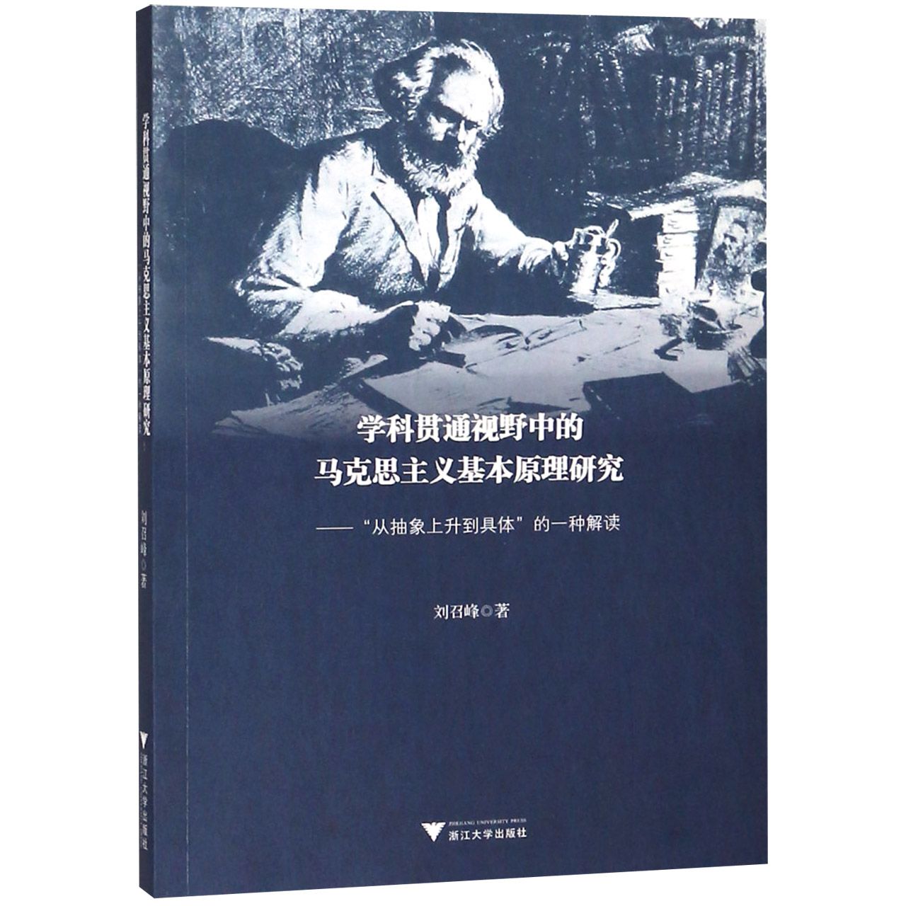 学科贯通视野中的马克思主义基本原理研究--从抽象上升到具体的一种解读