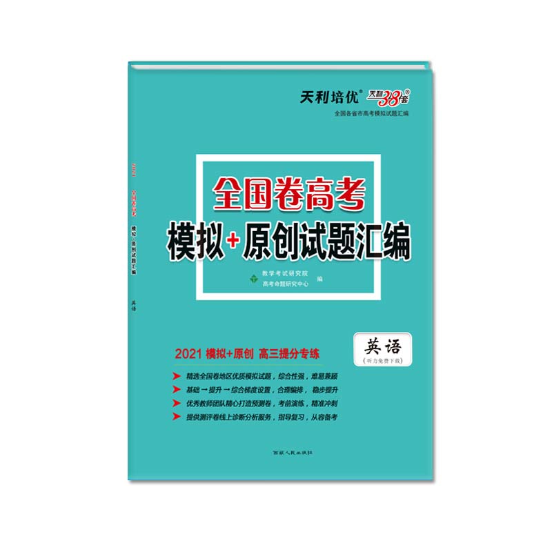 天利38套 2021高三提分专练 全国卷高考模拟+原创试题汇编--英语