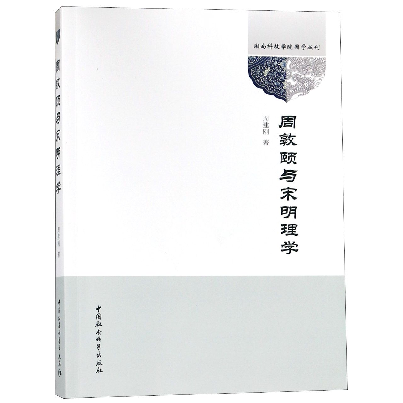 周敦颐与宋明理学/湖南科技学院国学丛刊
