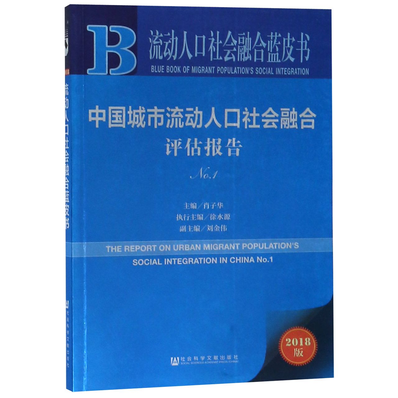 中国城市流动人口社会融合评估报告（2018版）/流动人口社会融合蓝皮书