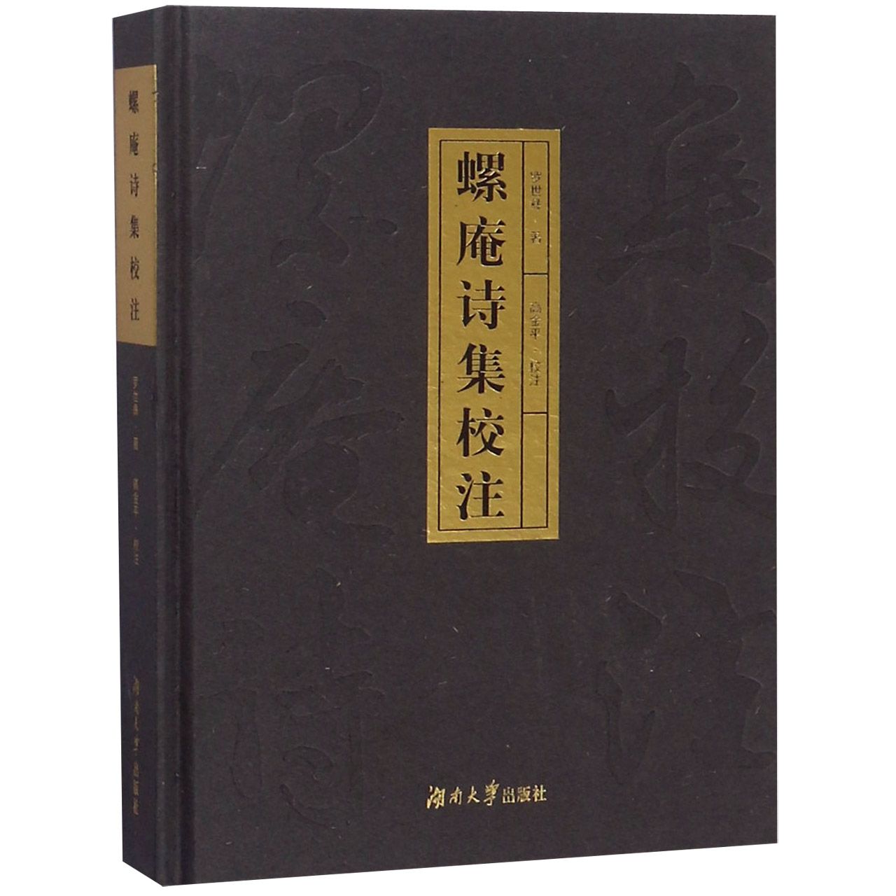 螺庵诗集校注（精）